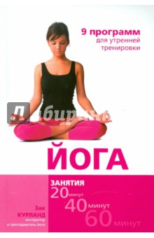 Зак Курланд - Йога. 9 программ для утренней тренировки обложка книги Зак Курланд - Йога. 9 программ для утренней тренировки обложка книги