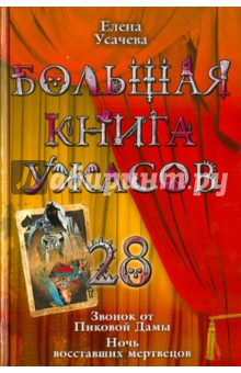 Большая книга ужасов. 28 - Елена Усачева