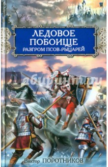 Ледовое побоище. Разгром псов-рыцарей - Виктор Поротников