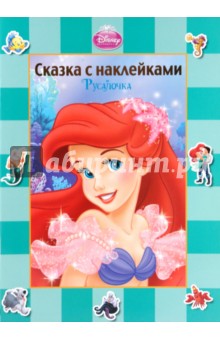 Русалочка. Сказка с наклейками обложка книги Русалочка. Сказка с наклейками обложка книги