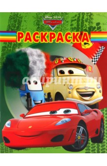 Волшебная раскраска Тачки (№ 10120)