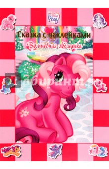 Волшебная звездочка. Сказка с наклейками обложка книги Волшебная звездочка. Сказка с наклейками обложка книги