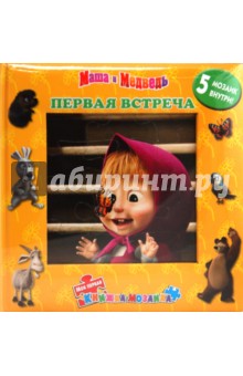 Первая встреча. Маша и Медведь обложка книги Первая встреча. Маша и Медведь обложка книги