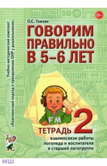 Оксана Гомзяк - Говорим правильно в 5-6 лет. Тетрадь 2 взаимосвязи работы логопеда и воспитателя в старшей группе обложка книги Оксана Гомзяк - Говорим правильно в 5-6 лет. Тетрадь 2 взаимосвязи работы логопеда и воспитателя в старшей группе обложка книги