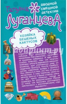 Татьяна Луганцева - Хозяйка бешеных кактусов. Королевство треснувших зеркал обложка книги Татьяна Луганцева - Хозяйка бешеных кактусов. Королевство треснувших зеркал обложка книги