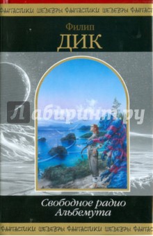 Филип Дик - Свободное радио Альбемута обложка книги Филип Дик - Свободное радио Альбемута обложка книги