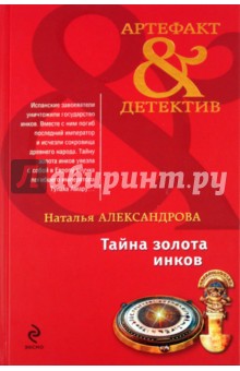 Наталья Александрова - Тайна золота инков обложка книги Наталья Александрова - Тайна золота инков обложка книги