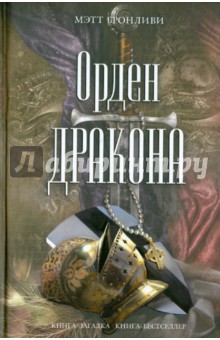 Мэтт Бронливи - Орден дракона обложка книги Мэтт Бронливи - Орден дракона обложка книги