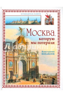 Константин Михайлов - Москва, которую мы потеряли обложка книги Константин Михайлов - Москва, которую мы потеряли обложка книги
