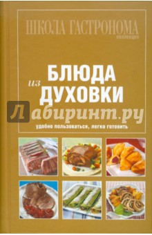 Школа Гастронома. Коллекция. Блюда из духовки обложка книги Школа Гастронома. Коллекция. Блюда из духовки обложка книги