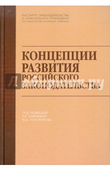 Концепции развития российского законодательства обложка книги Концепции развития российского законодательства обложка книги