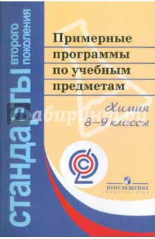 Примерные программы по учебным предметам. Химия. 8-9 классы. ФГОС обложка книги Примерные программы по учебным предметам. Химия. 8-9 классы. ФГОС обложка книги