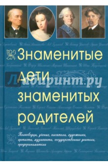 Ирина Гальперина - Знаменитые дети знаменитых родителей обложка книги Ирина Гальперина - Знаменитые дети знаменитых родителей обложка книги