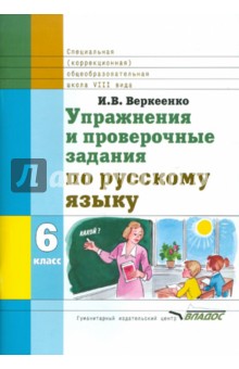 Ирина Веркеенко - Упражнения и проверочные задания по русскому языку: Тетрадь для уч. общеобр. учр. VIII вида. 6 класс обложка книги Ирина Веркеенко - Упражнения и проверочные задания по русскому языку: Тетрадь для уч. общеобр. учр. VIII вида. 6 класс обложка книги