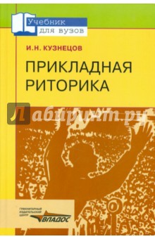 Игорь Кузнецов - Прикладная риторика: учебное пособие для студентов вузов обложка книги Игорь Кузнецов - Прикладная риторика: учебное пособие для студентов вузов обложка книги