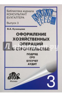 Валерия Кузнецова - Оформление хозяйственных операций в строительстве: подряд, СРО, бухучет, аудит обложка книги Валерия Кузнецова - Оформление хозяйственных операций в строительстве: подряд, СРО, бухучет, аудит обложка книги