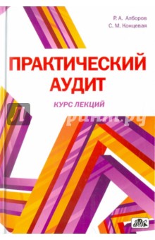Алборов, Концевая - Практический аудит обложка книги Алборов, Концевая - Практический аудит обложка книги