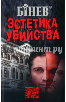 Андрей Бинев - Эстетика убийства обложка книги Андрей Бинев - Эстетика убийства обложка книги