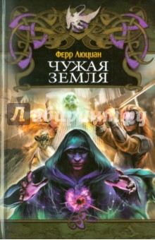Ферр Люциан - Чужая земля обложка книги Ферр Люциан - Чужая земля обложка книги