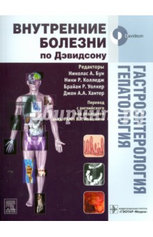Обложка книги Стэнли Дэвидсон: Гастроэнтерология. Гепатология