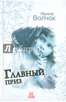 Ирина Волчок - Главный приз обложка книги Ирина Волчок - Главный приз обложка книги