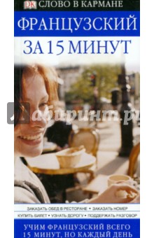 Каролин Лемуан - Французский за 15 минут обложка книги Каролин Лемуан - Французский за 15 минут обложка книги