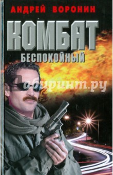 Андрей Воронин - Комбат. Беспокойный обложка книги Андрей Воронин - Комбат. Беспокойный обложка книги
