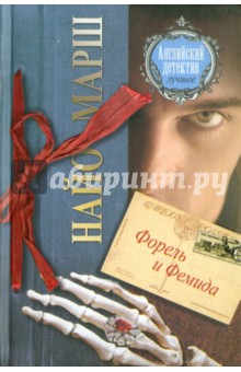 Найо Марш - Форель и Фемида обложка книги Найо Марш - Форель и Фемида обложка книги