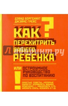 Боргенихт, Грейс - Как перехитрить вашего ребенка или остроумное руководство по воспитанию обложка книги Боргенихт, Грейс - Как перехитрить вашего ребенка или остроумное руководство по воспитанию обложка книги