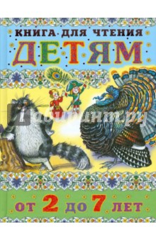 Книга для чтения детям от 2 до 7 лет обложка книги Книга для чтения детям от 2 до 7 лет обложка книги