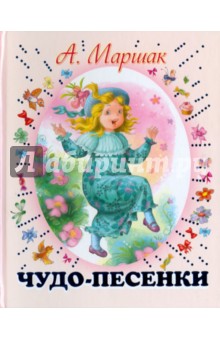 Александр Маршак - Чудо-песенки обложка книги Александр Маршак - Чудо-песенки обложка книги