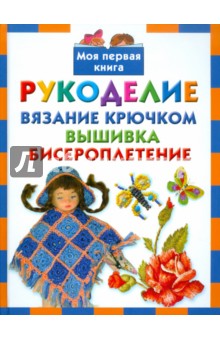 Данкевич, Григорьева, Крехова - Рукоделие. Вязание крючком. Вышивка. Бисероплетение обложка книги Данкевич, Григорьева, Крехова - Рукоделие. Вязание крючком. Вышивка. Бисероплетение обложка книги