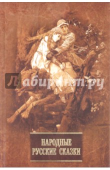 Народные русские сказки обложка книги Народные русские сказки обложка книги