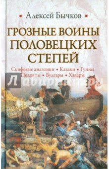 Грозные воины половецких степей - Алексей Бычков