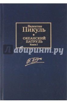 Валентин Пикуль - Океанский патруль. В 2-х томах. Том 1. Аскольдовцы обложка книги Валентин Пикуль - Океанский патруль. В 2-х томах. Том 1. Аскольдовцы обложка книги
