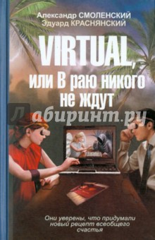 Смоленский, Краснянский - VIRTUAL, или В раю никого не ждут обложка книги Смоленский, Краснянский - VIRTUAL, или В раю никого не ждут обложка книги