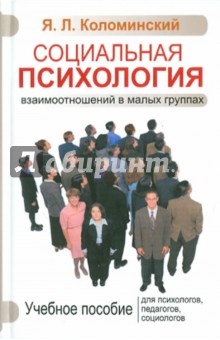Яков Коломинский - Социальная психология взаимоотношений в малых группах. Учебное пособие для психологов, педагогов обложка книги Яков Коломинский - Социальная психология взаимоотношений в малых группах. Учебное пособие для психологов, педагогов обложка книги