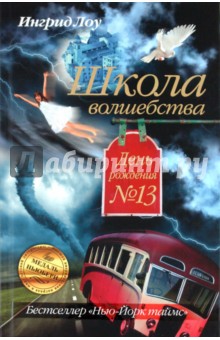 Ингрид Лоу - Школа волшебства. День рождения № 13 обложка книги Ингрид Лоу - Школа волшебства. День рождения № 13 обложка книги