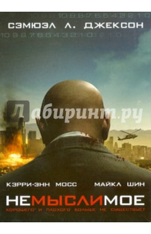 Грегор Джордан - Немыслимое (DVD) Грегор Джордан - Немыслимое (DVD)