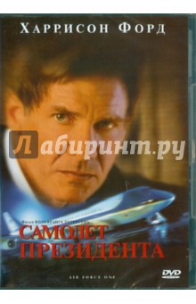 Вольфганг Петерсон - Самолет президента (DVD) Вольфганг Петерсон - Самолет президента (DVD)