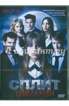 Зион Рубин - Сплит: Тайна крови. Серии 16-30 (DVD) Зион Рубин - Сплит: Тайна крови. Серии 16-30 (DVD)