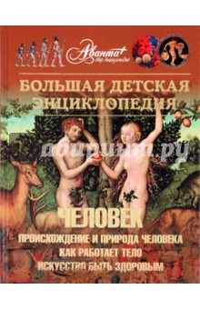 Большая детская энциклопедия. Том 18. Человек. Часть 1. Происхождение и природа человека обложка книги Большая детская энциклопедия. Том 18. Человек. Часть 1. Происхождение и природа человека обложка книги