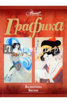 Валентина Бялик - Графика обложка книги Валентина Бялик - Графика обложка книги