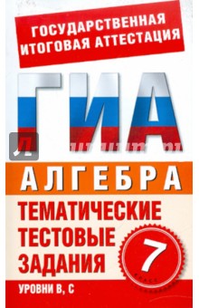 Лариса Донец - Алгебра. 7 класс: Тематические тестовые задания для подготовки к ГИА обложка книги Лариса Донец - Алгебра. 7 класс: Тематические тестовые задания для подготовки к ГИА обложка книги