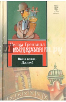 Пелам Вудхаус - Ваша взяла, Дживс! обложка книги Пелам Вудхаус - Ваша взяла, Дживс! обложка книги