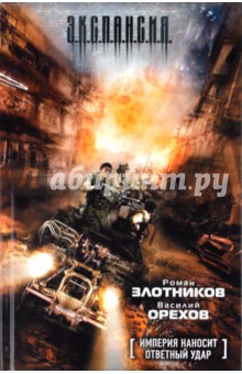 Империя наносит ответный удар - Злотников, Орехов