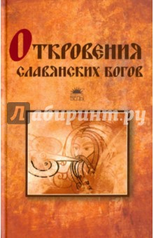 Тимур Прозоров - Откровения славянских богов обложка книги Тимур Прозоров - Откровения славянских богов обложка книги