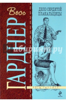 Эрл Гарднер - Дело сердитой плакальщицы обложка книги Эрл Гарднер - Дело сердитой плакальщицы обложка книги