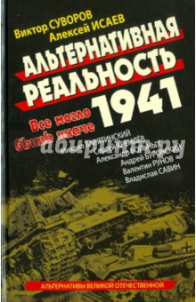 Исаев, Суворов, Барятинский - Альтернативная Реальность 1941. Все могло быть иначе обложка книги Исаев, Суворов, Барятинский - Альтернативная Реальность 1941. Все могло быть иначе обложка книги