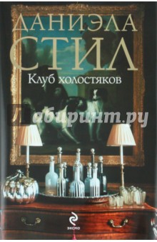 Даниэла Стил - Клуб холостяков обложка книги Даниэла Стил - Клуб холостяков обложка книги